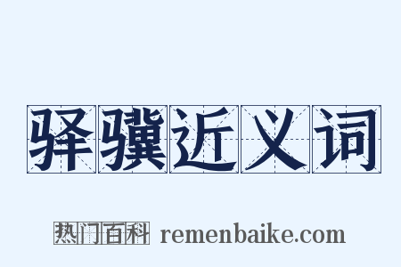 驿骥近义词是什么意思的图片